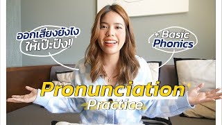 Pronunciation Practice 🙌 ฝึกออกเสียงยังไงให้เป๊ะปัง เหมือนเจ้าของภาษา! Dreamydream