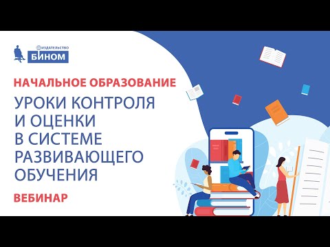 Уроки контроля и оценки в системе развивающего обучения