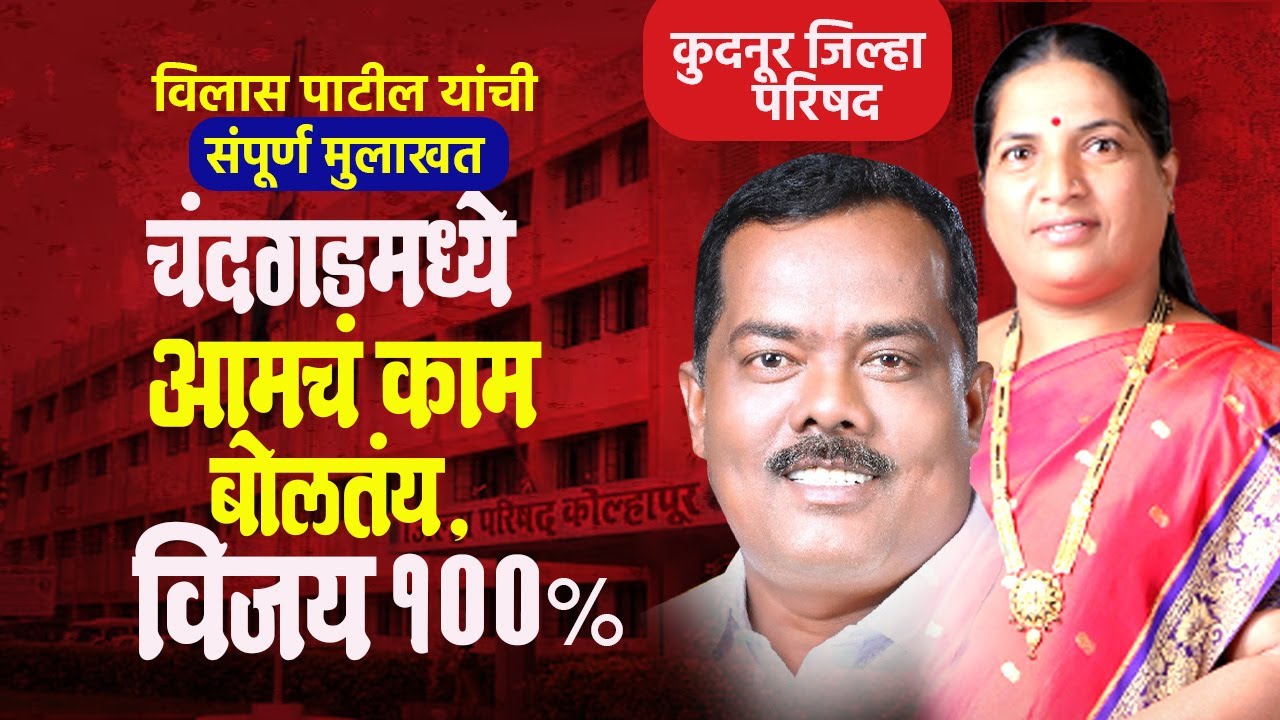 कुदनूर जिल्हा परिषद मतदारसंघात Vidhya Patil यांचा विजय कसा होणार? Vilas Patil Interview