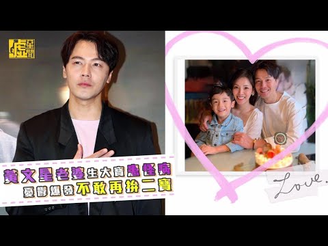 黃文星老婆生大寶患怪病 憂鬱爆發不敢再拚二寶