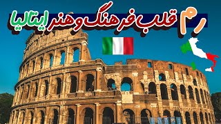 رم : اوج هنر و فرهنگ ایتالیا در ۶ دقیقه
