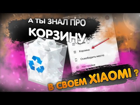 А ТЫ ВИДЕЛ Свою КОРЗИНУ в XIAOMI? Как ВОССТАНОВИТЬ свои ФОТО,КОНТАКТЫ,СООБЩЕНИЯ и ДРУГОЕ в MIUI.