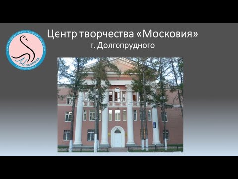 центр творчества московия. оркестр московия долгопрудный. центр творчества московия. приходи к нам детский центр. центр творчества московия.