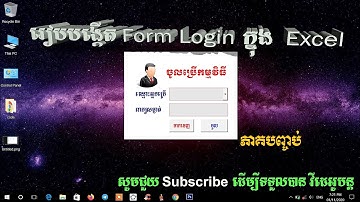 មេរៀនទី ៣ ភាគបញ្ចប់ ( បង្កើត form login ក្នុង Excel )