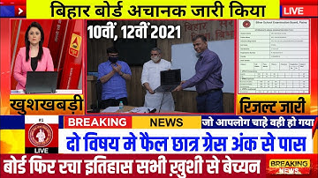 🔴Live इंटर मैट्रिक फैल छात्र सीधे पास! Bihar Board 10th 12th Re-Result Jari 2021|दुबारा रिजल्ट जारी