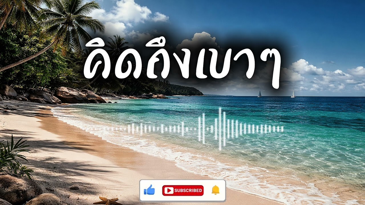 รวมเพลงคิดถึงเบาๆ POP - DEMON [AI]