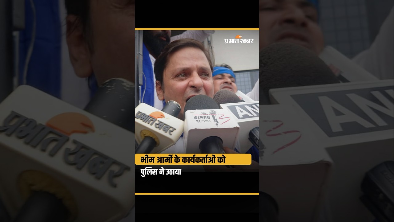 Bhim Army Protest: Patna में भीम आर्मी के कार्यकर्ताओं को Police ने उठाया, फिर क्या?| Bihar News