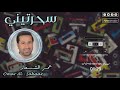 عمر الشعار سحرتيني من أرشيف تسجيلات الجراش 