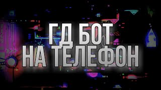 ГД БОТ НА ТЕЛЕФОНЕ В GEOMETRY DASH screenshot 3