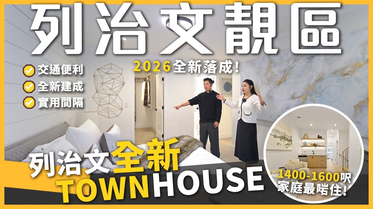 【溫哥華地產】買家必睇!  Richmond 列治文全新 Townhouse 1400-1600呎  |  交通便利、間隔正、家庭最啱住！🔥