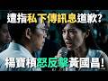 遭指私下傳訊息道歉？楊寶楨怒反擊黃國昌！【頭家來開講 Part4】2026.05.18