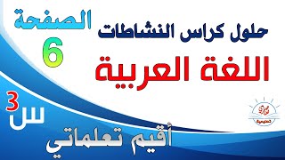 حل كراس النشاطات في اللغة العربية السنة الثالثة ابتدائي أقيم تعلماتي صفحة6