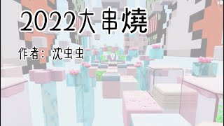 2022大串燒||不喜勿噴||#甜櫻來了吖