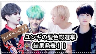 【BTS/SUGA】ユンギの髪色総選挙！