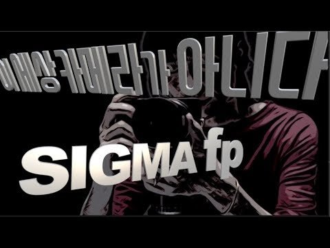 세계 최소형 풀프레임 시그마 <strong>fp</strong> 업계 발칵 뒤집어 놓은 충격의 가능성