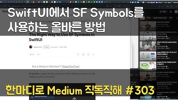 SwiftUI에서 SF Symbols를 사용하는 올바른 방법 - 한마디로 Medium 직독직해 #303