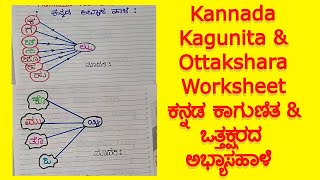 Kannada Kagunita & Kannada Ottakshara | Kannada Words | ಕನ್ನಡ ಕಾಗುಣಿತ & ಕನ್ನಡ ಒತ್ತಕ್ಷರ ಅಭ್ಯಾಸಹಾಳೆ