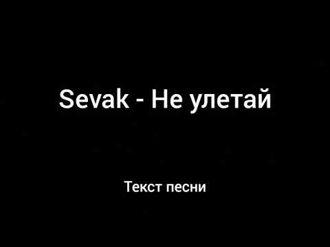 Sevak - Не улетай ( Текст песни)