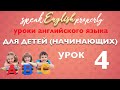 Английский язык для детей и начинающих | Урок 4.