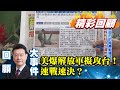 美國學者驚爆：大陸解放軍擬拿下台灣領導人！速戰速決？【少康戰情室精彩回顧】