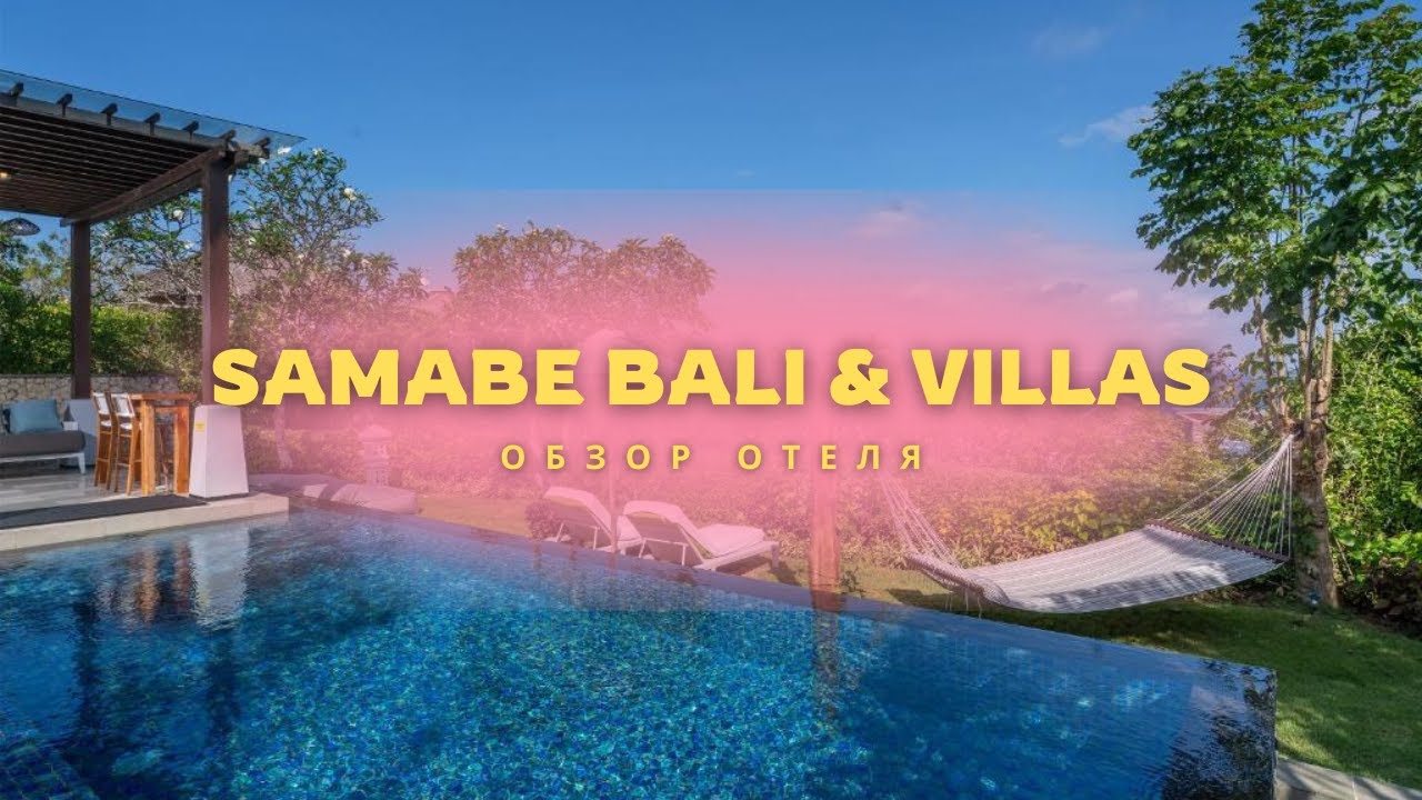 Обезьянка на вилле 😱 Обзор отеля Samabe Bali Suites & Villas 5* Нуса Дуа 