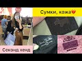 Находки из натуральной кожи в секонд хенд/ Сумки, обувь, аксессуары🔥