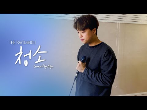 청소 - 더 레이(The Ray) (Cover. 민 Myn)