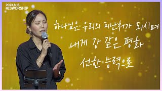 하나님은 우리의 피난처가 되시며 + 저 바다보다도 더 넓고 + 선한 능력으로 | HisWorship