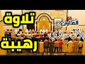 ص لاة الع ش اء ب ص وت القار ئ الجزائري ب لال ر اوي م ن م سج د الص ل ح تلاوة ر هيب ة 