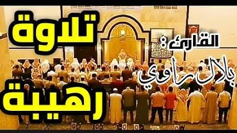 صَلاة العِشَاء بِصَوت القارِئ الجزائري بِلال رَاوي مِن مَسجِد الصُلْح تلاوة رَهيبَة