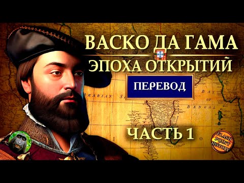 Васко да Гама (часть 1) - Открытие морского пути в Индию [ Flash Point History Translation ]