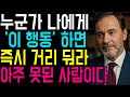 이 모습 한번이라도 보인다면 무조건 멀리 거리둬라 본성이 아주 못된 사람이다 상대방의 본모습 파악하는 7가지 방법 인생 명언 마음 행복 이 모습 한번이라도 보인다면 무조건 멀리 거리둬라 본성이 아주 못된 사람이다 상대방의 본모습 파악하는 7가지 방법 인생 명언 마음 행복