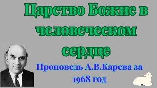 Царство Божие в человеческом сердце