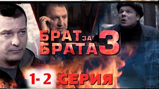 Брат за брата 1-2 (2025) -НОВЫый РУССКИЙ БОЕВИК 2025 - ДЕТЕКТИВ ДЕТЕКТИВ 2025 ГОДА - РУССКИЙ БОЕВИК