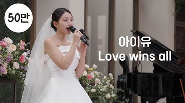 신부의 축가, 아이유 - Love wins all