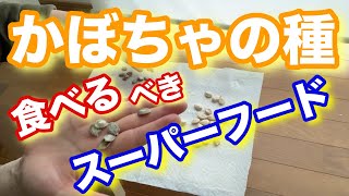 【健康】かぼちゃの種は栄養価が高い！捨てないで食べれますよ♡パンプキンシードの取り出し方法♪スーパーフードをお家で作ろう！！一人暮らしOLの休日