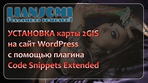 УСТАНОВКА карты 2GIS на сайт WordPress   плагин Code Snippets Extended
