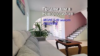 Купить дом в Новороссийске. Дом у моря  к берегу 10 минут ПЕШКОМ! 200 кв.м. с садом и мебелью.