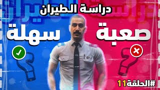 هل دراسة الطيران المدني صعبة آم سهلة ؟