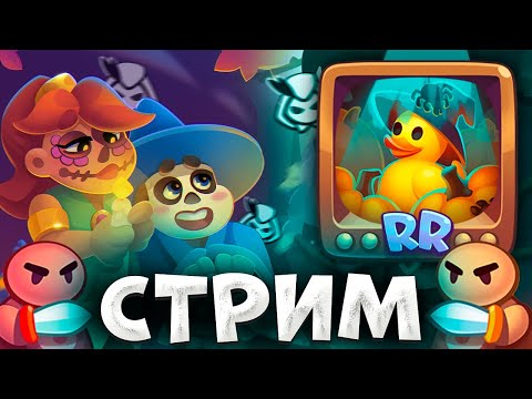 Видео: RUSH ROYALE | ПОДНИМАЕМ КУБКИ | ОБЩАЕМСЯ, ВЕСЕЛИМСЯ