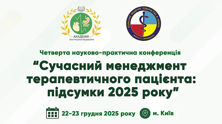 День 1. IV НПК “Сучасний менеджмент терапевтичного пацієнта: підсумки 2025 року” (22.12.2025)