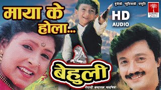 Maya Ke Hola सोचेको तिमिनै बेहुली  || Nepali Movie Behuli Song ||