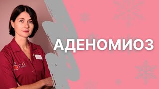 Аденомиоз