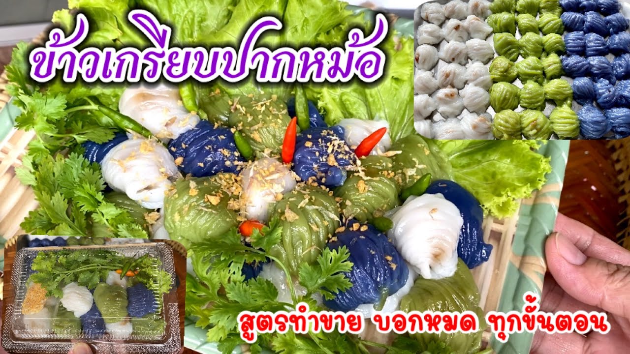 วิธีทำข้าวเกรียบปากหม้อ สูตรแป้งและไส้ บอกทุกขั้นตอนอย่างละเอียด