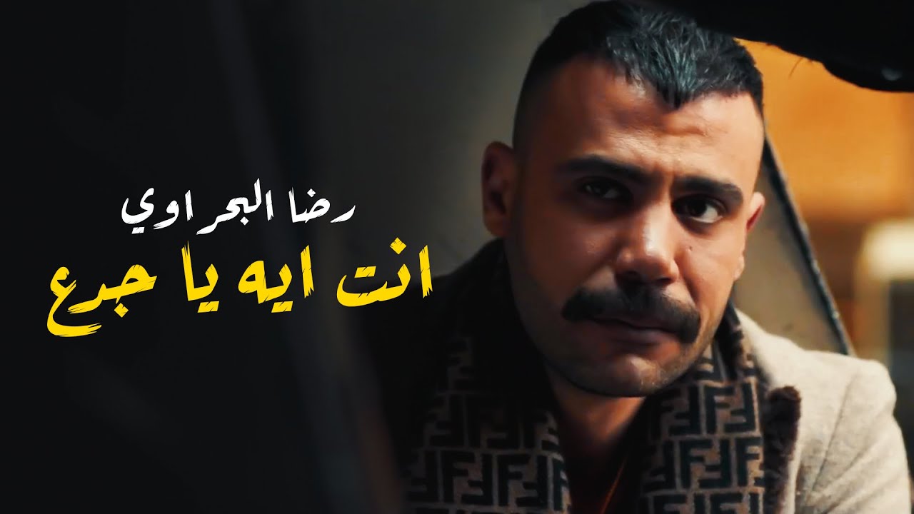 اغنية انت ايه يا جدع - غناء رضا البحراوي - من مسلسل النمر 2021