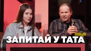 Запитай у тата. Романтичні стосунки.