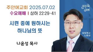 2025.07.02 주안에교회 수요예배