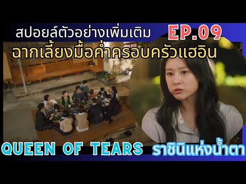 [สปอยล์ตัวอย่างเพิ่มเติม]มื้อค่ำแรกของครอบครัวแฮอินในยงดูรี Ep.09 