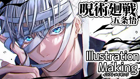 五条悟 イラスト