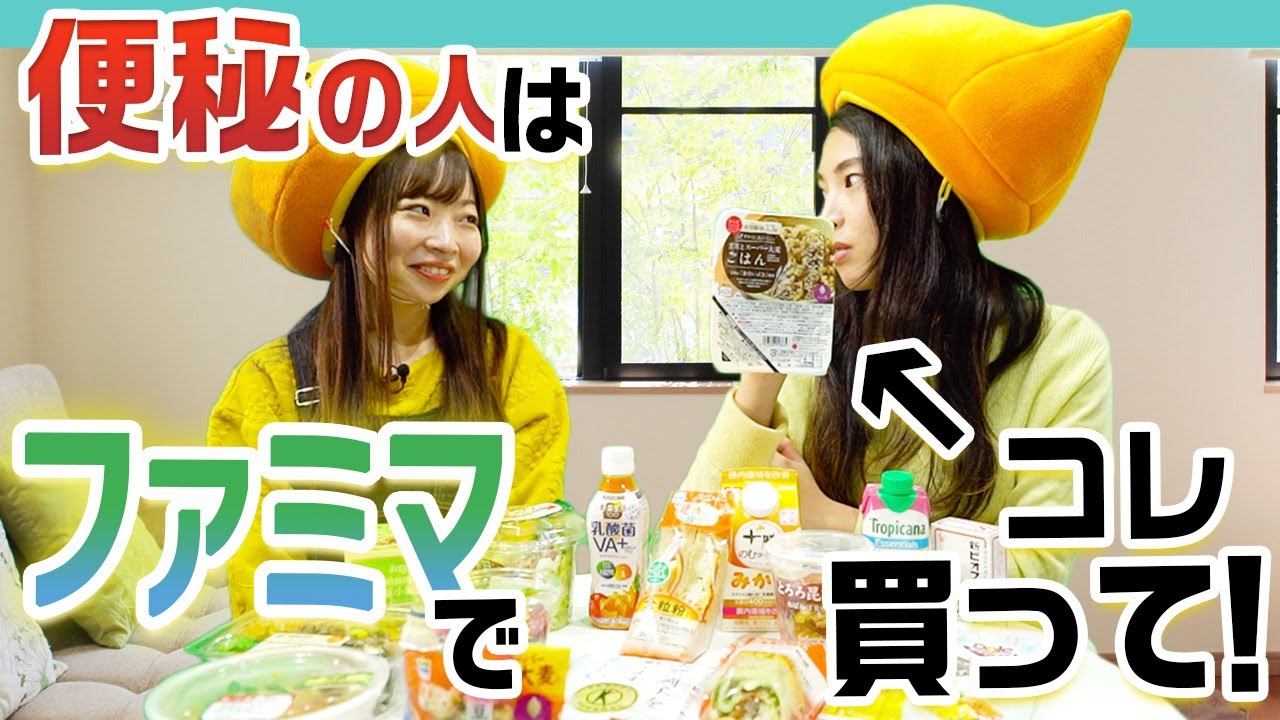 便秘の人がコンビニで選ぶべき商品はコレ！【ファミリーマート編】